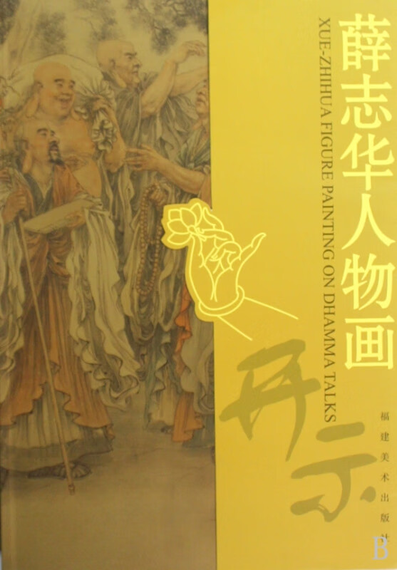 薛志华人物画(开示)