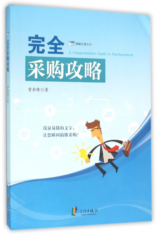 完全采购攻略/健峰企管丛书