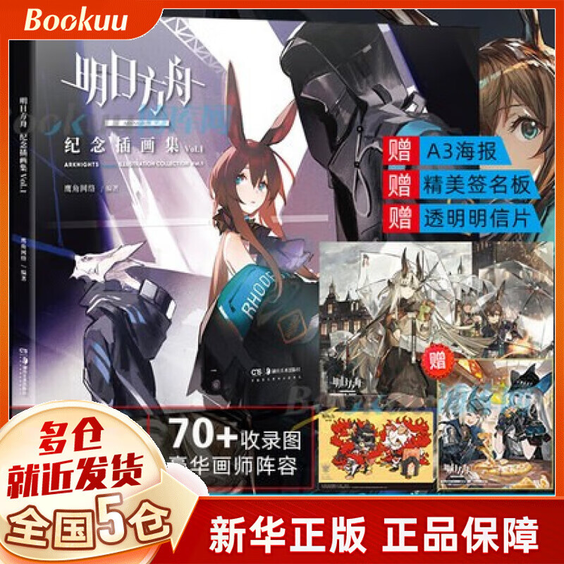 明日方舟纪念插画集. Vol.1
