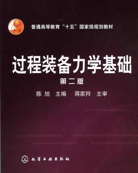 过程装备力学基础（第二版）陈旭 主编