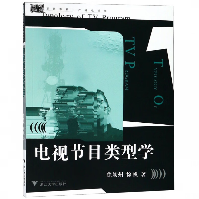 电视节目类型学