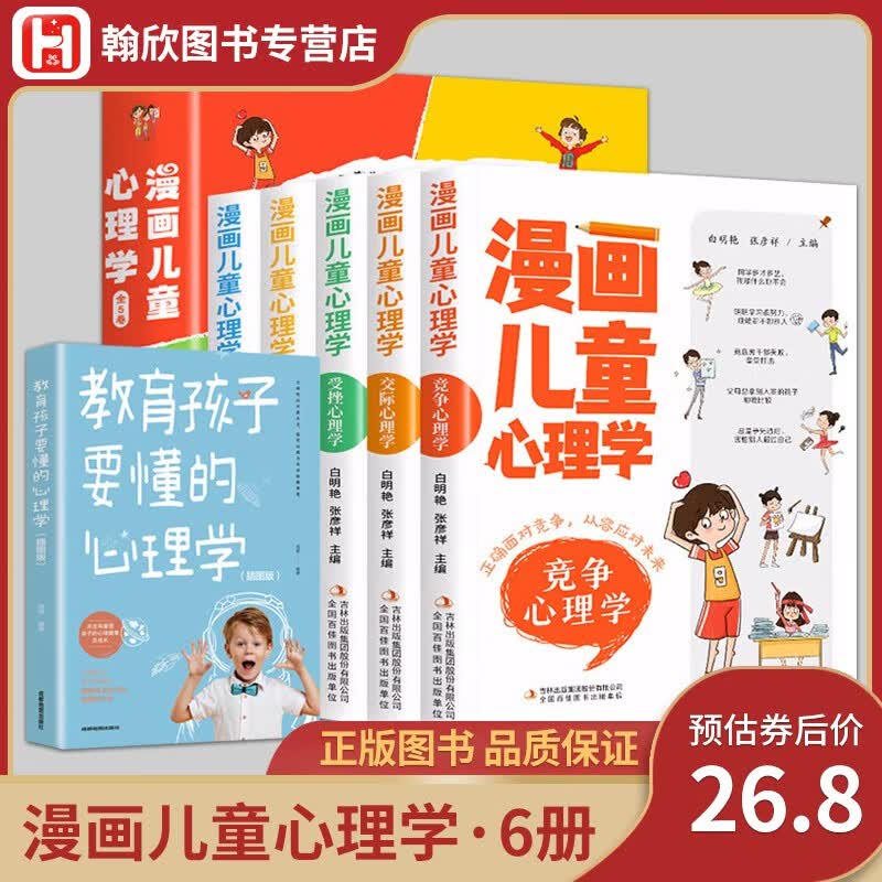 【全套6册】 漫画儿童心理学+教育孩子要懂的心理学 自助式心理学漫画书 彩图版 心理学小知识 纠正不良心态 全套6册