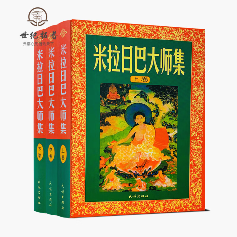 包邮正版 米拉日巴大师集(米拉日巴传大师集)(上中下)张澄基译 藏传佛教书藏传佛教经书藏密书藏密佛教