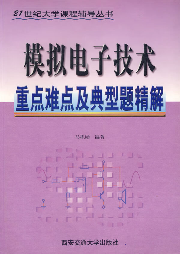 模拟电子技术重点难点及典型题精解 马积勋 编著 9787560512716【正版