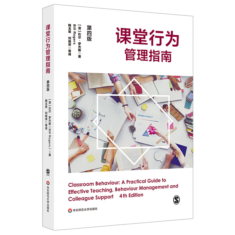 课堂行为管理指南（第四版）（一本亲切而又实用的课堂行为管理指南）