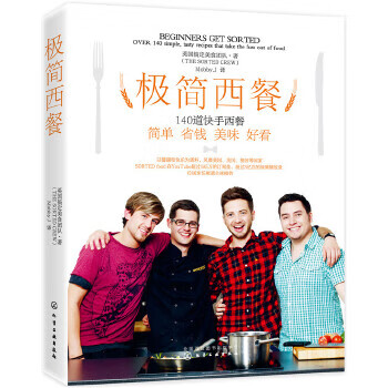 极简西餐 英国搞定美食团队 9787122316820 化学工业出版社