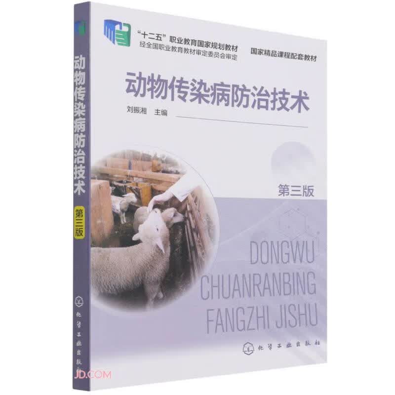 动物传染病防治技术(第3版十二五职业教育国家规划教材)