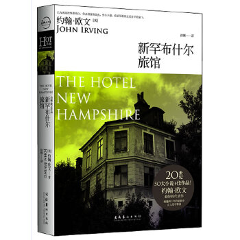 新罕布什尔旅馆【正版图书】