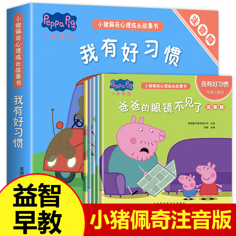 小猪佩奇故事书全5册我有好养成系列行为引导图画书幼儿注音版故事书