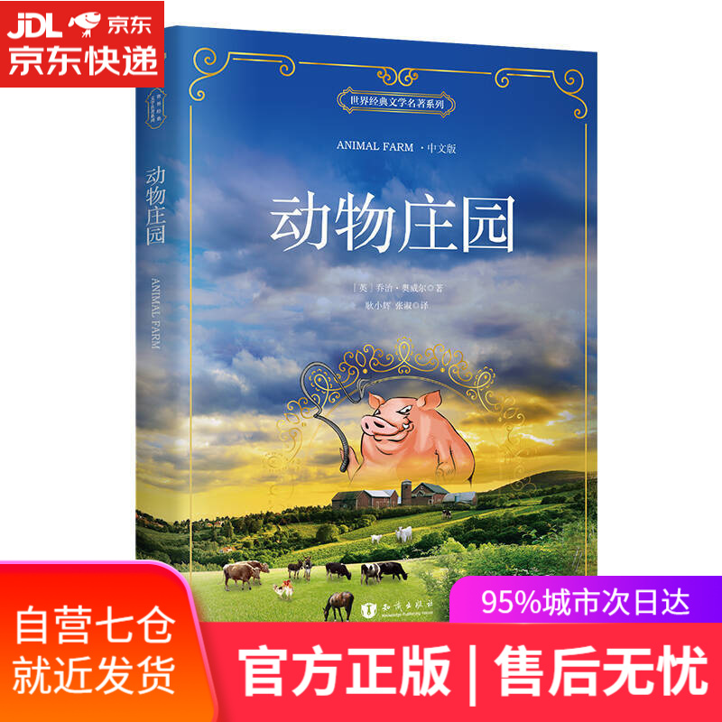 【新华书店】昂秀外语 动物庄园（中文版）