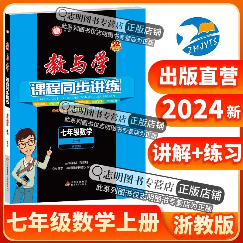 2024新版教与学七上数学浙教版课程同步讲练7年级上册数学训练册教辅书浙江省初中初一数学课时作业本同步练习测试题