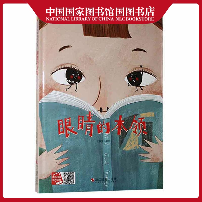 眼睛的本领北视国绘童书9787551428820