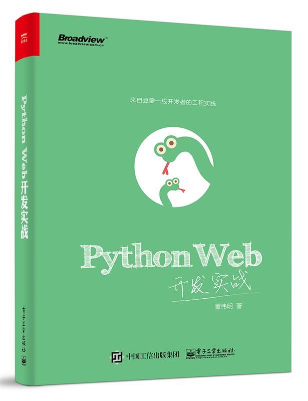 python web开发实战 董伟明 著【正版】