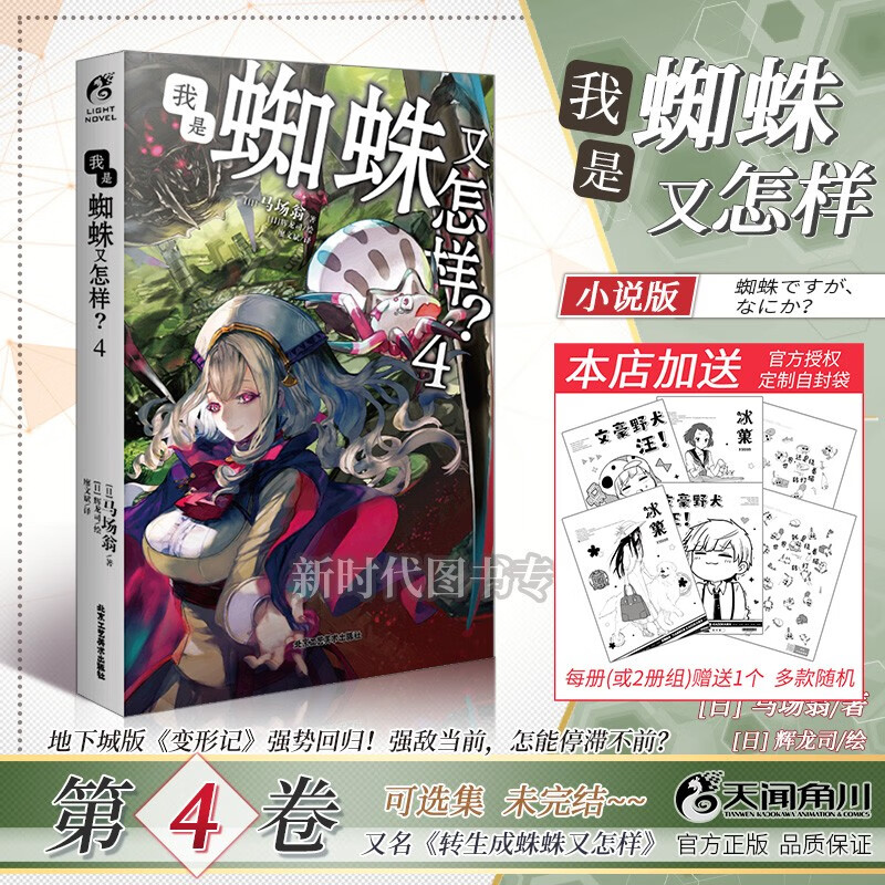 【赠自封袋】简中国行正版！简中国行正版「我是蜘蛛又怎样」轻小说实体书籍 动画转生成蜘蛛又怎样马场翁著 第4集卷