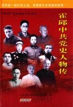 霍邱党史人物传1