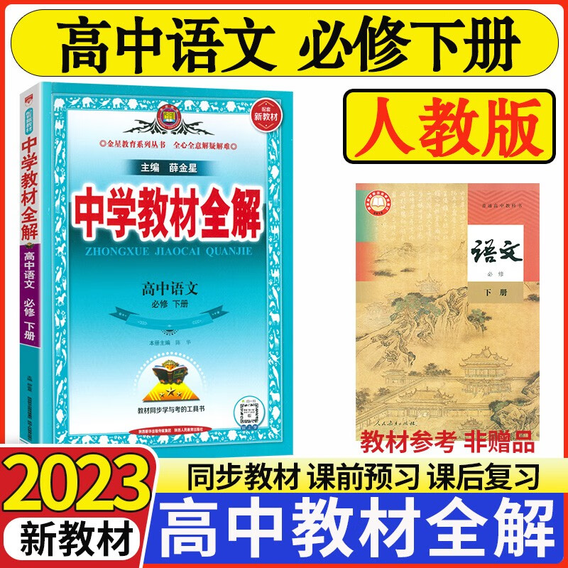 2023中学教材全解高中语文数学英语物理化学政治地理历史必修二2第二册人教版高一下册课本同步薛金星教材全解 【必修2】语文必修下册