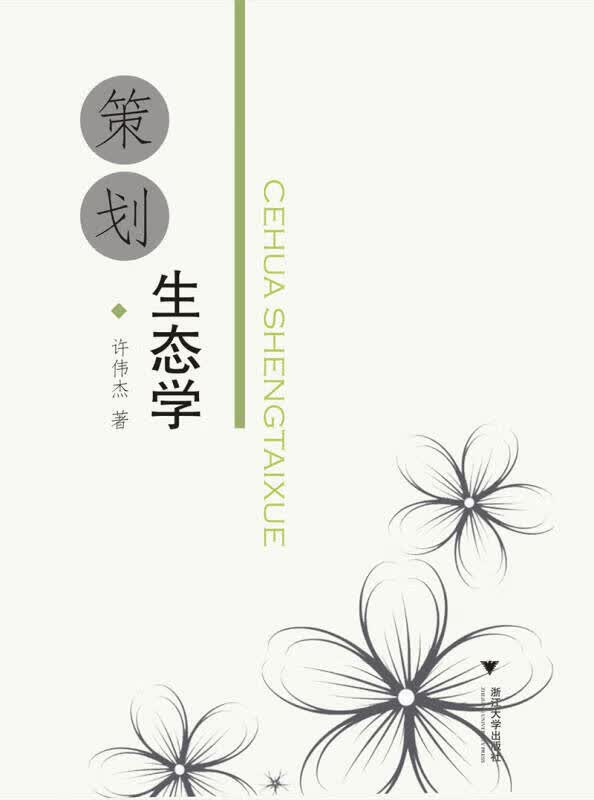 【正版书】策划生态学