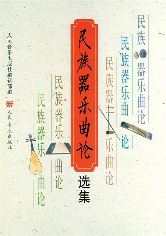 民族器乐曲论选集