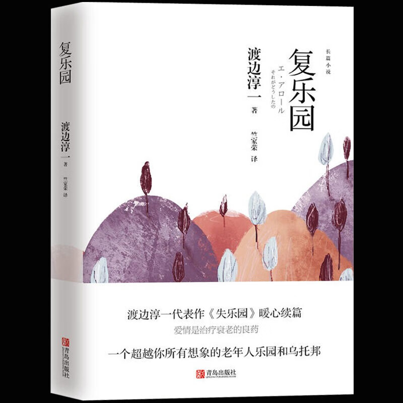 正版现货 复乐园 渡边淳一代表作《失乐园》暖心续篇青春现当代文学