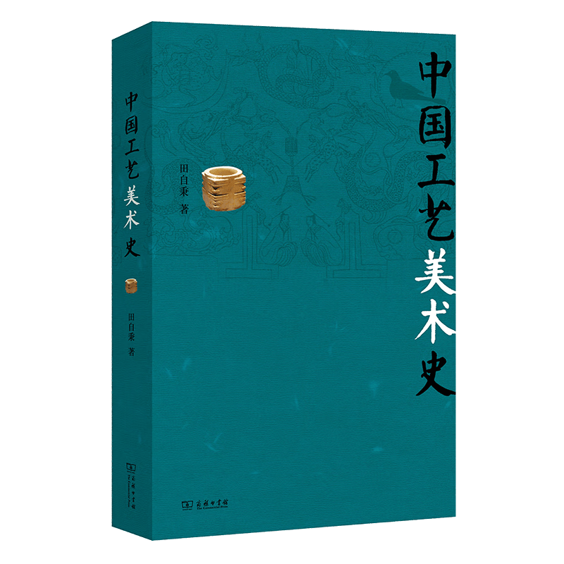 中国工艺美术史