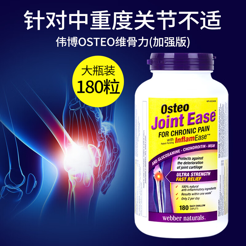 伟博氨糖软骨素webber加强版osteo:joint:ease加拿大维骨力180粒 桔色