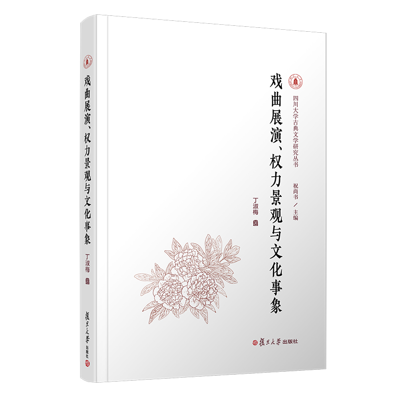 戏曲展演、权力景观与文化事象（新世纪戏曲研究文库）