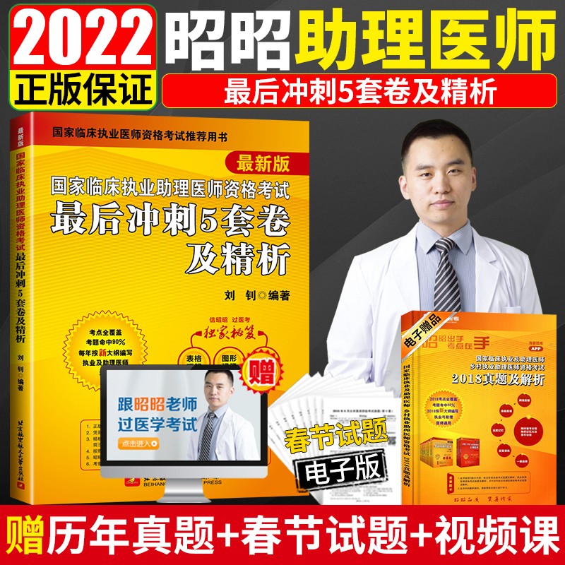 现货 昭昭医考2022助理医师 国家临床执业助理医师资格考试最后冲刺5套卷及精析昭昭助理医师2022