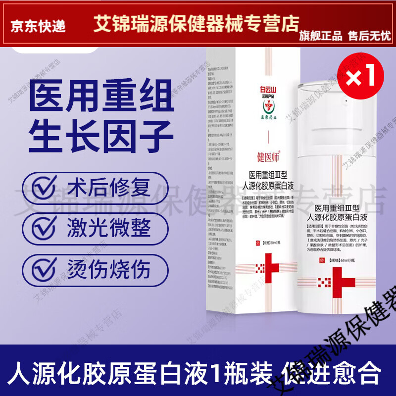 源化胶原蛋白液术后创面修复【jd健康大药房同款直售】 生长因子[1盒]