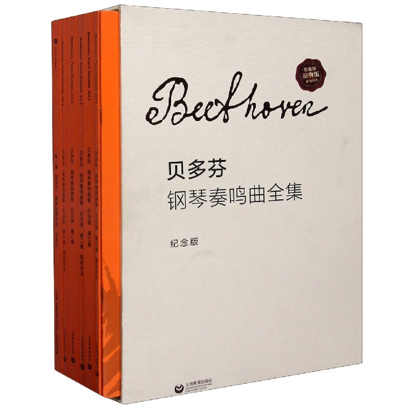 【正版现货】贝多芬钢琴奏鸣曲全集(纪念版共7册德文汉文英文)(精)