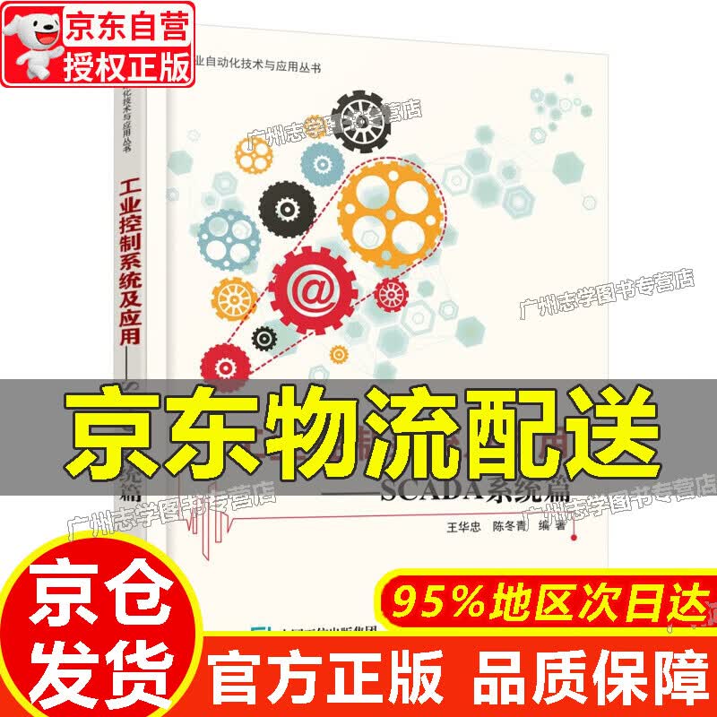 【京东配送正版】工业控制系统及应用 SCADA系统篇 红色