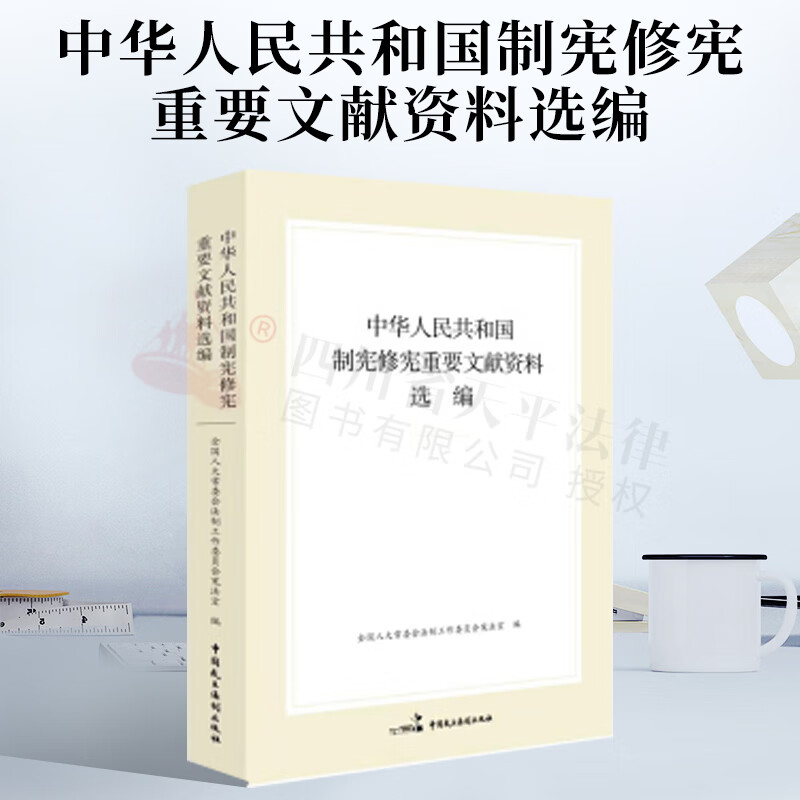 中华人民共和国制宪修宪重要文献资料选编