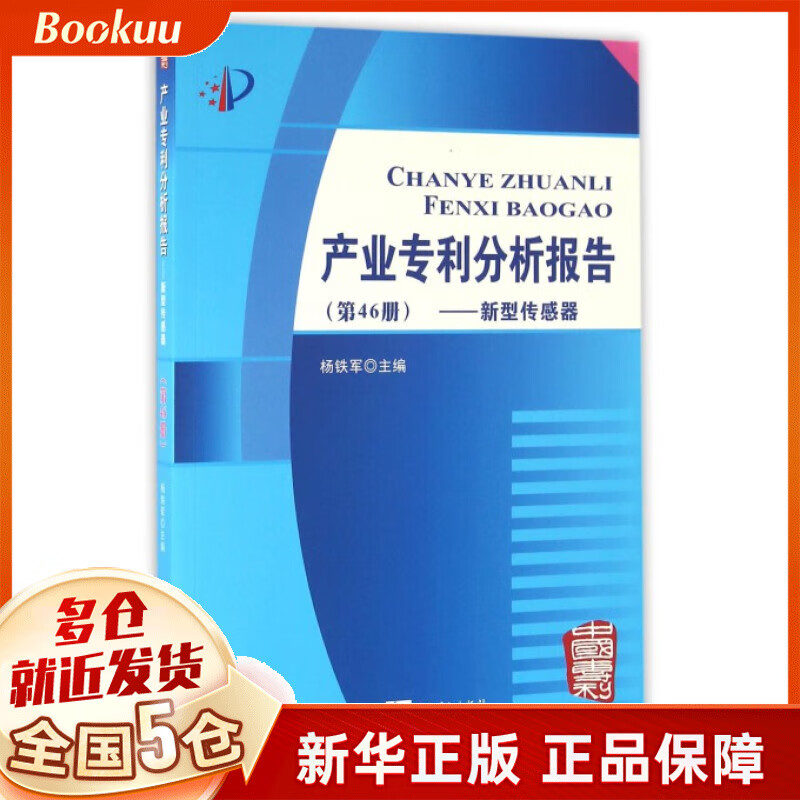 产业专利分析报告(第46册新型传感器)