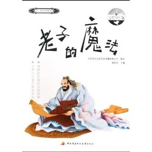 老子的魔法:美绘少年版9787304047238广播电视大学出版社