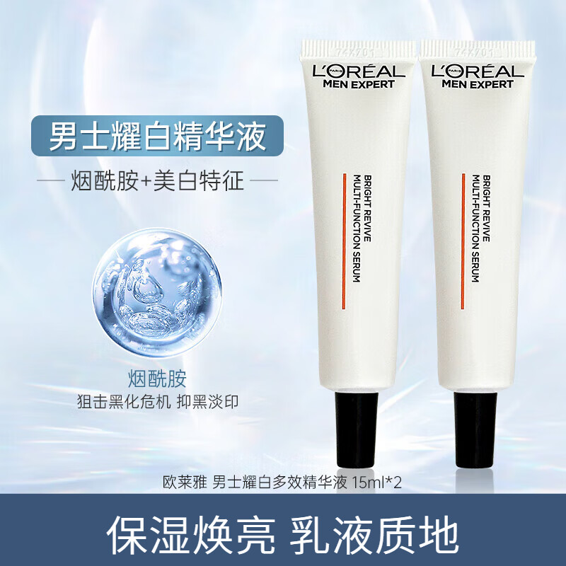 欧莱雅（LOREAL）男士精华补水保湿擦脸防止干燥滋润不油水能精华露秋季护肤品礼物 耀白多效精华液 15ml*2