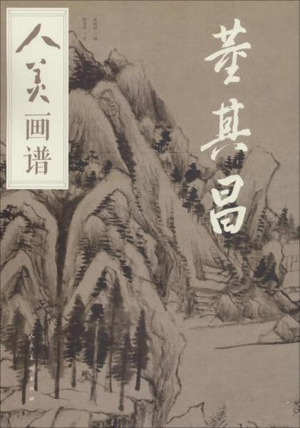 人美画谱 董其昌