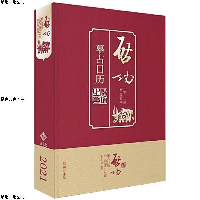 启功摹古日历.2021