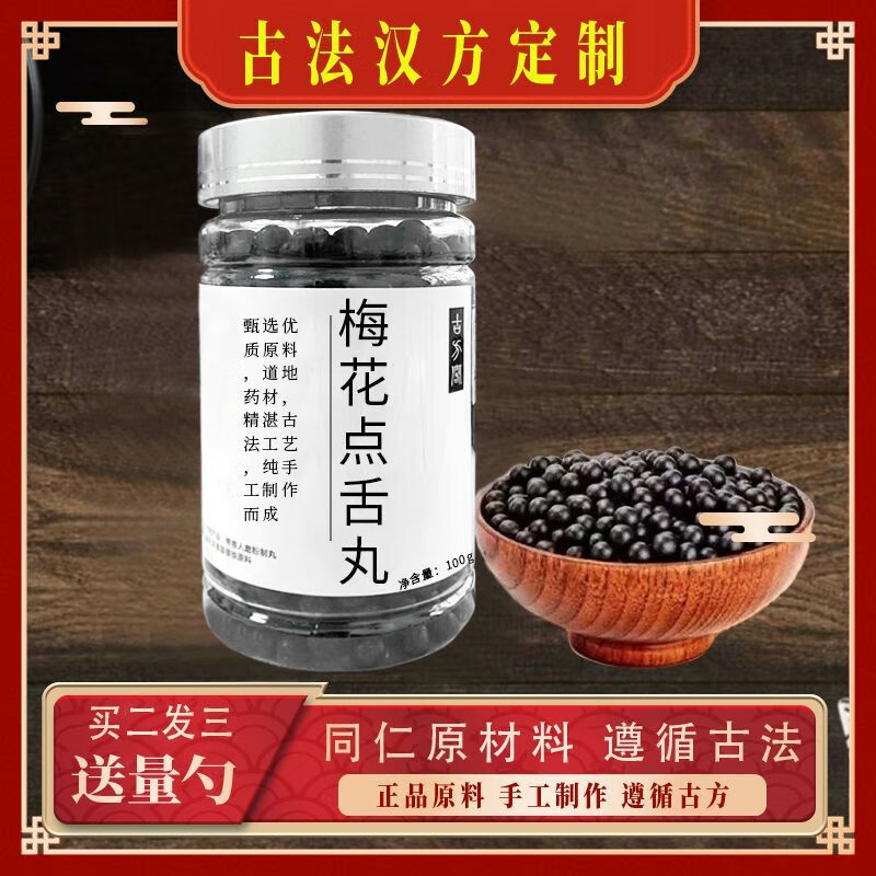 梅花点舌丸北京同仁中药堂纯原材料磨粉代客制丸品质 100克体验装