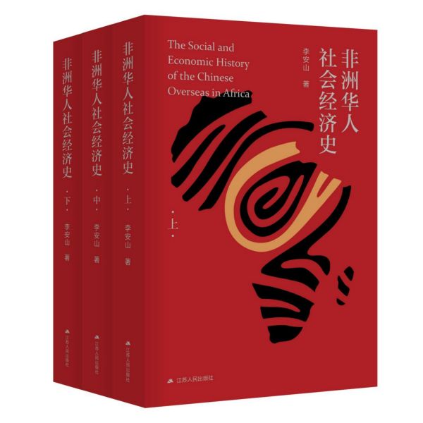 非洲华人社会经济史(上中下)