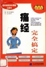 痛经完全搞定9787538139945辽宁科学技术出版社