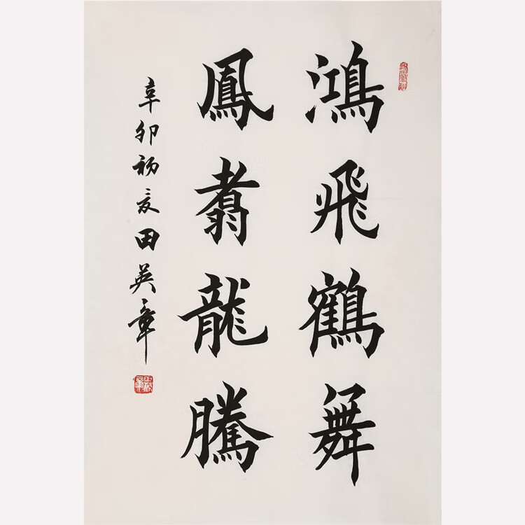 田英章手写二尺竖幅 鸿飞鹤舞凤翥龙腾 毛笔书法字画带带收藏合影