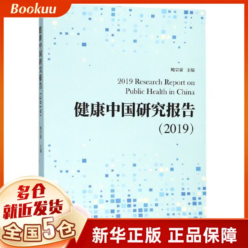 健康中国研究报告(2019)