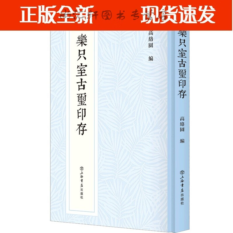 乐只室古玺印存(精)