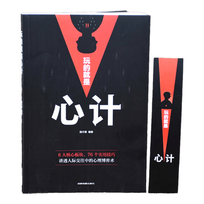 玩的就是心计（全黑封面）