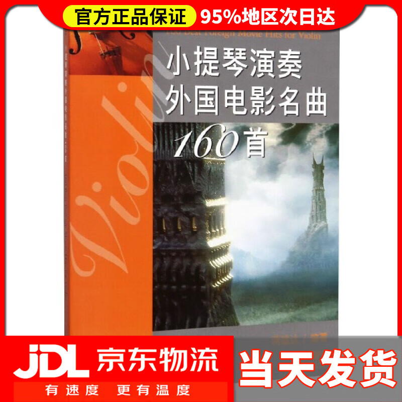 【送货上门】小提琴演奏外国电影名曲160首 编者:蒋雄达