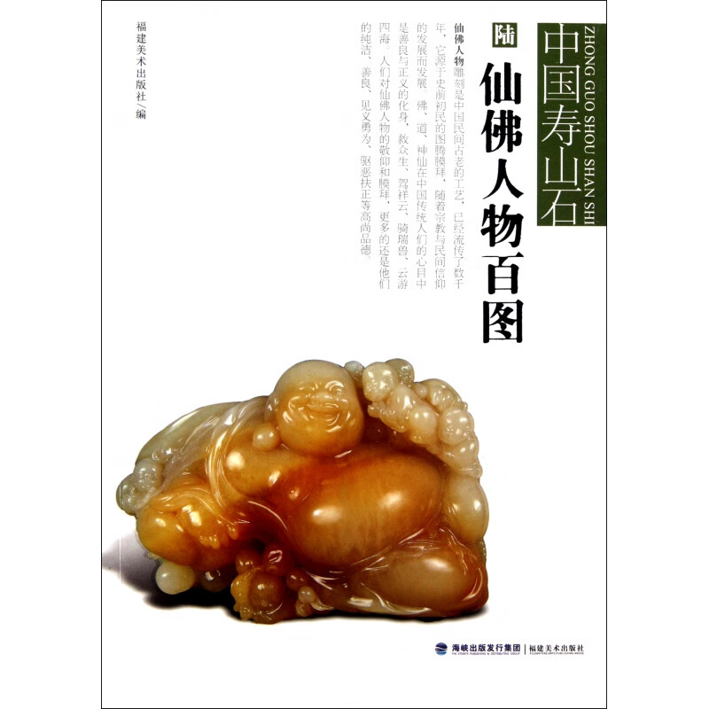 仙佛人物百图/中国寿山石