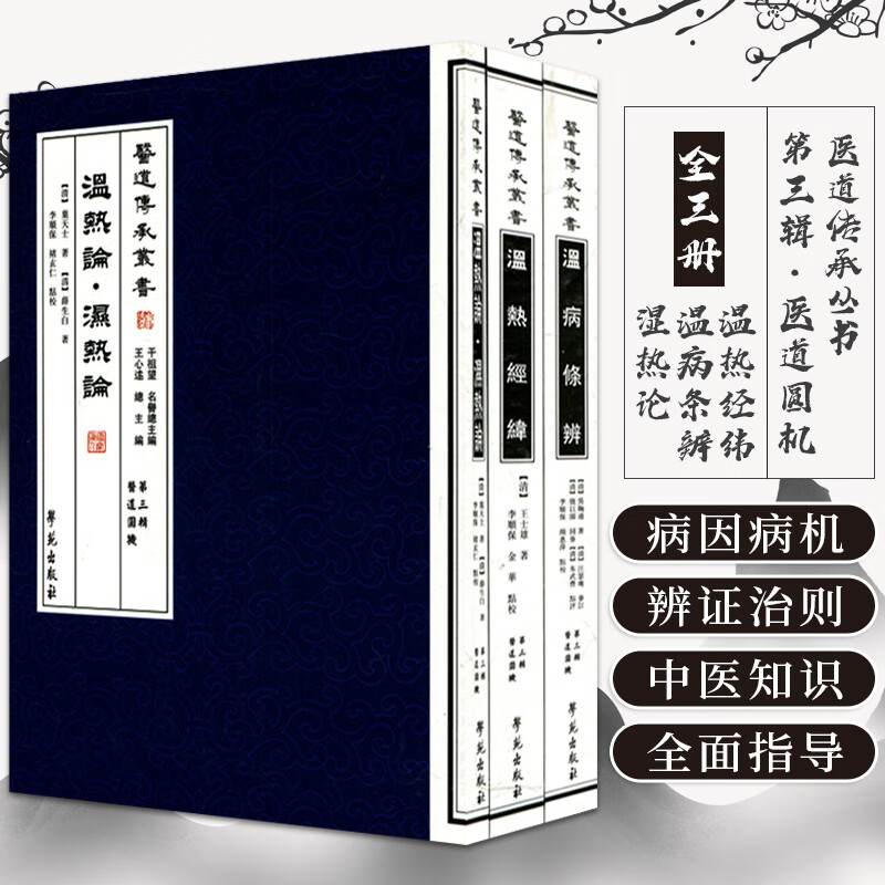 医道传承丛书第三辑医道圆机全三册 温热经纬医道圆机第三辑 温病条辨医院道圆机第三辑 温热论湿热论 三本套 学苑出版社 学苑出版社