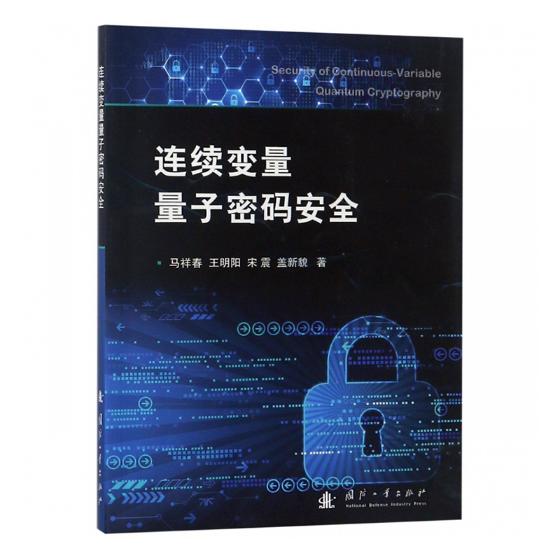 连续变量量子密码/工业技术/书籍