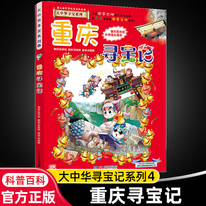 大中华寻宝记系列全套29册内蒙古寻宝记黑龙江青海广东秦朝寻宝记大中国科学漫画科普绘本图画书儿童文学 4.重庆寻宝记