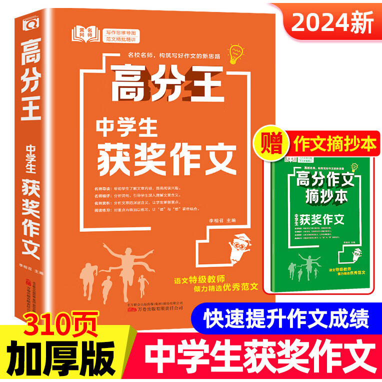 2024高分王初中生作文中考高分作文获奖作文素材小学生作文大全书 获奖作文（附高分作文摘抄本） 无规格