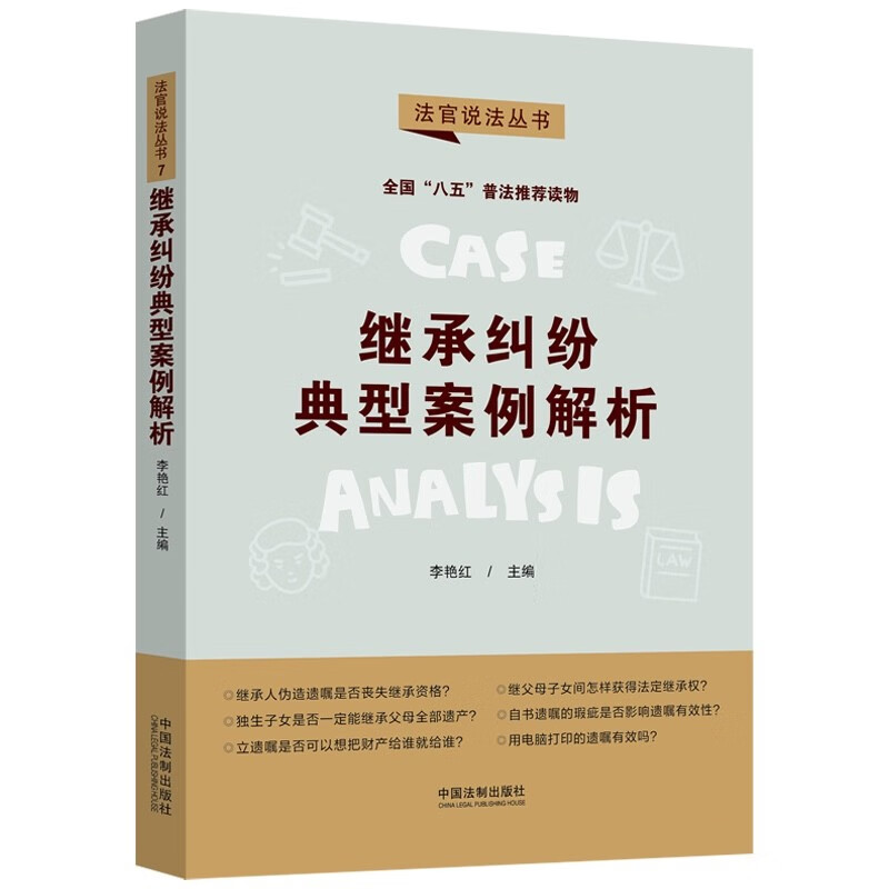 继承纠纷典型案例解析·法官说法丛书 第二辑 八五 普法用书 李艳红 著 中国法制出版社